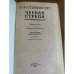 Черная стрела