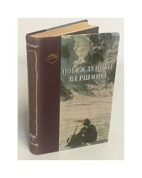 Побежденные вершины