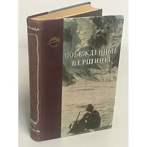 Побежденные вершины