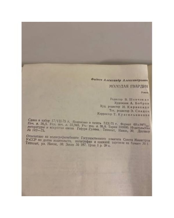 Дополнительное изображение книги «Молодая гвардия »