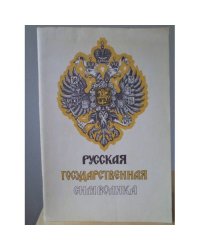Русская государственная символика. Очерки