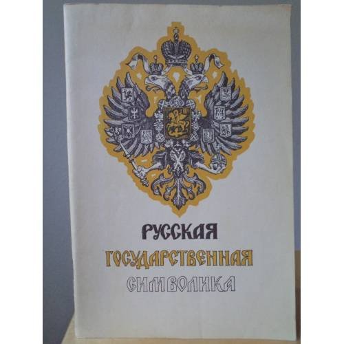 Обложка книги «Русская государственная символика. Очерки» — Лысенко Н.Н.