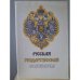 Обложка книги «Русская государственная символика. Очерки» — Лысенко Н.Н.