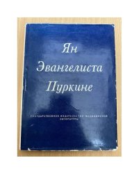 Ян Эвангелиста Пуркине