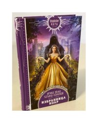 Избранница коар