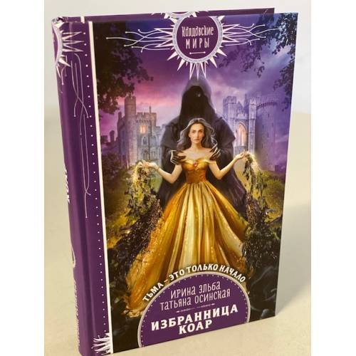 Избранница коар