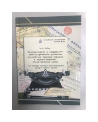 Экономическое и социально- демографическое развитие Российских тыловых городов в период Великой Отечественной войны