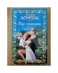 Вкус невинности