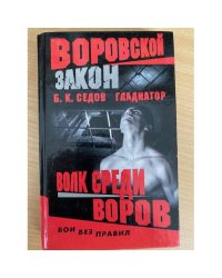 Волк среди воров