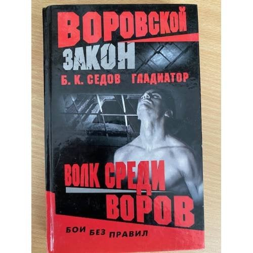 Волк среди воров
