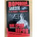 Волк среди воров