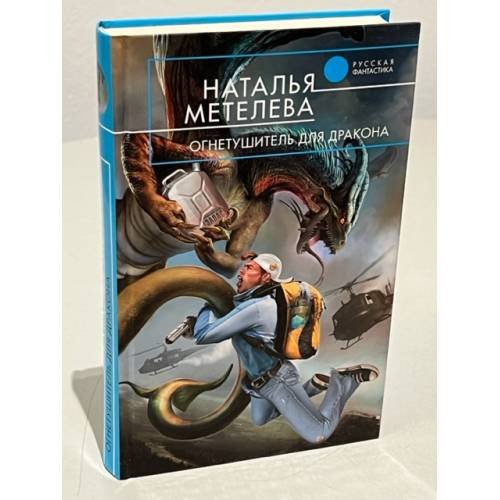 Обложка книги «Огнетушитель для дракона» — Метелева Наталья Владимировна, ISBN 9785699346370