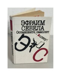 Остановите самолет - я слезу! 