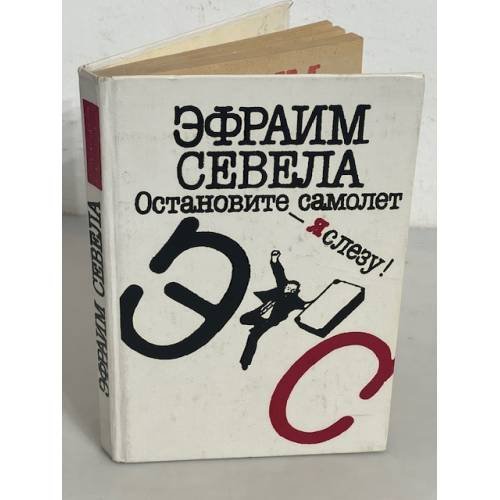Остановите самолет - я слезу! 