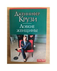 Ловкие женщины