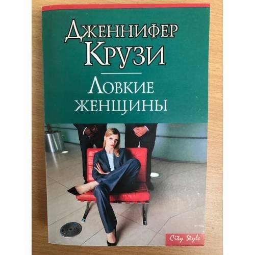 Ловкие женщины