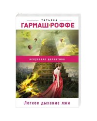 Легкое дыхание лжи