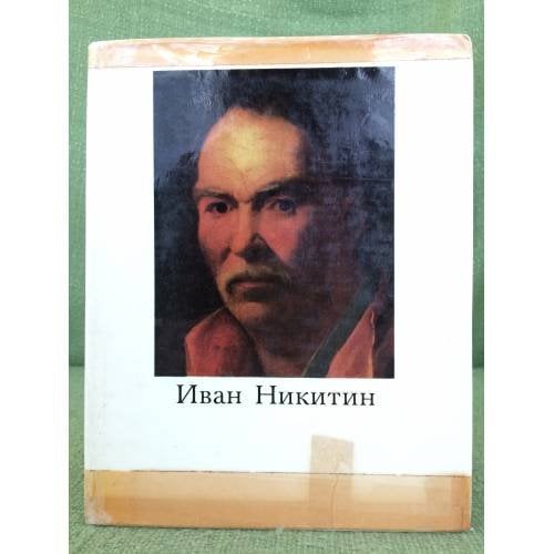 Обложка книги «Иван Никитин» — Автор не указан