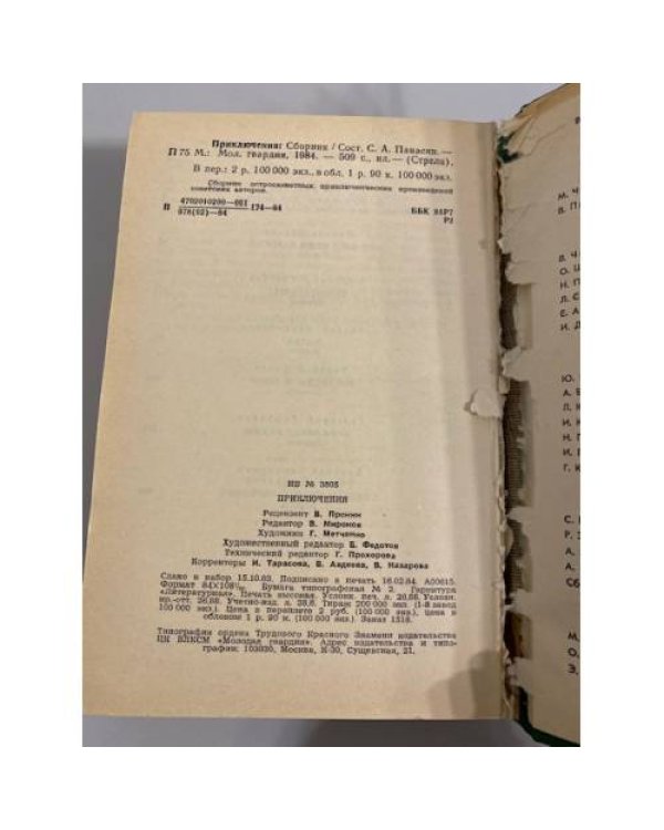 Дополнительное изображение книги «Приключения 1984»