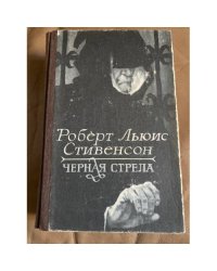 Черная стрела