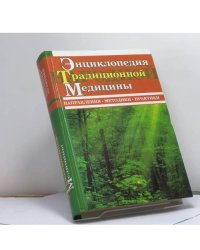 Энциклопедия традиционной народной медицины: Направления. Методики. Практики