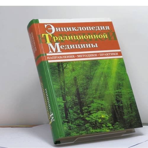 Обложка книги «Энциклопедия традиционной народной медицины: Направления. Методики. Практики» — И. М. Минеев, ISBN 9785170100118