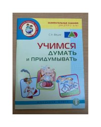 Учимся думать и придумывать. Занимательные задания для детей 5-8 лет