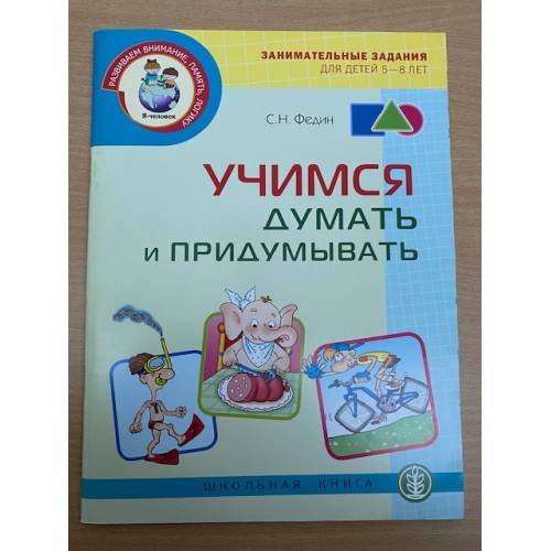 Учимся думать и придумывать. Занимательные задания для детей 5-8 лет