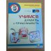 Учимся думать и придумывать. Занимательные задания для детей 5-8 лет