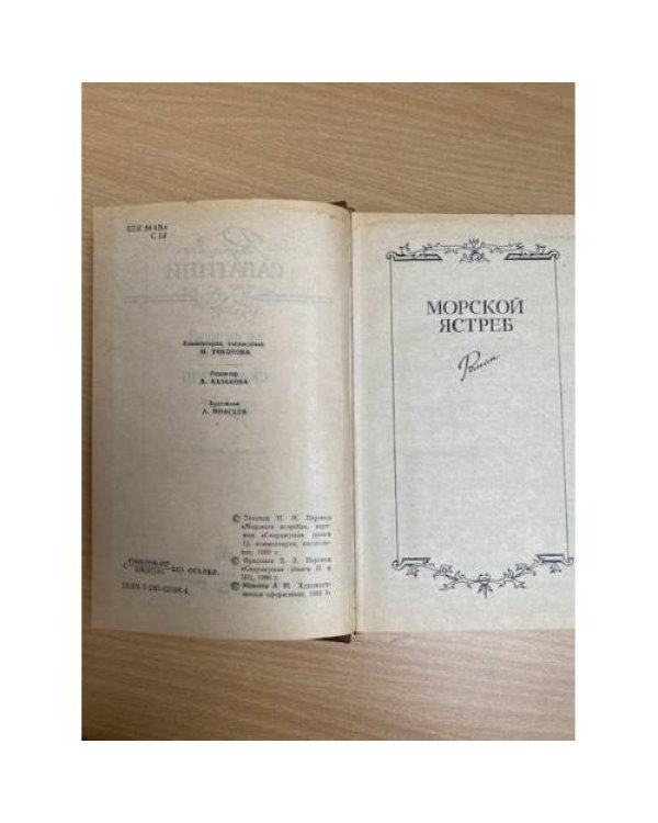 Морской ястреб
