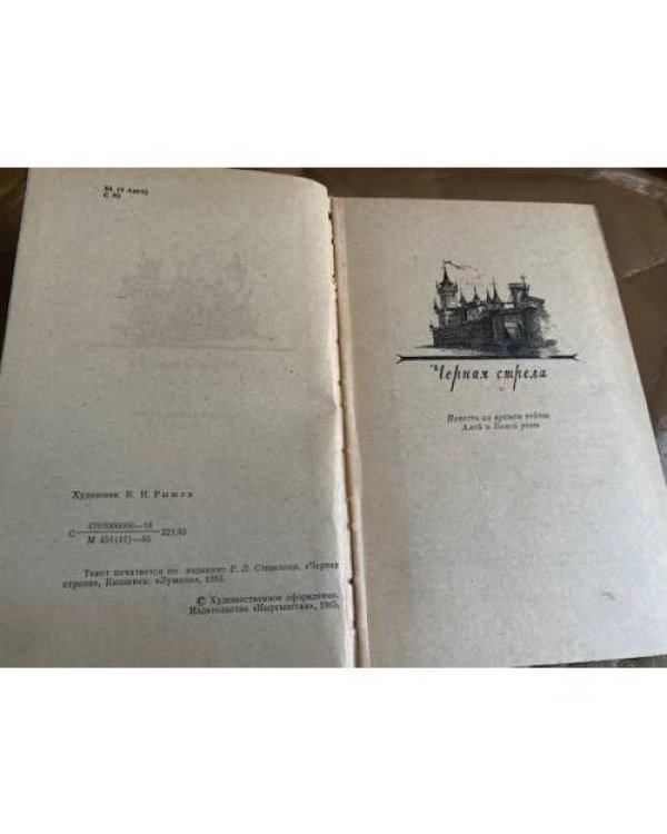 Черная стрела