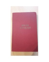 Николай Островский. Сочинения в трех томах. Том 1