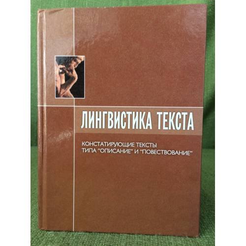 Лингвистика текста: Констатирующие тексты типа "Описание" и "Повествование" / мин. Образ. и науки РФ, Бурятский государственны