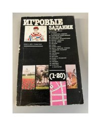 Игровые задания на уроках русского