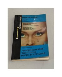 Американская женщина вчера и сегодня