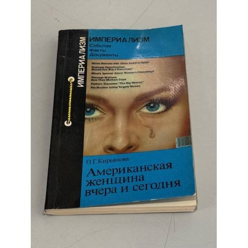 Обложка книги «Американская женщина вчера и сегодня» — Кирьянова О.Г.
