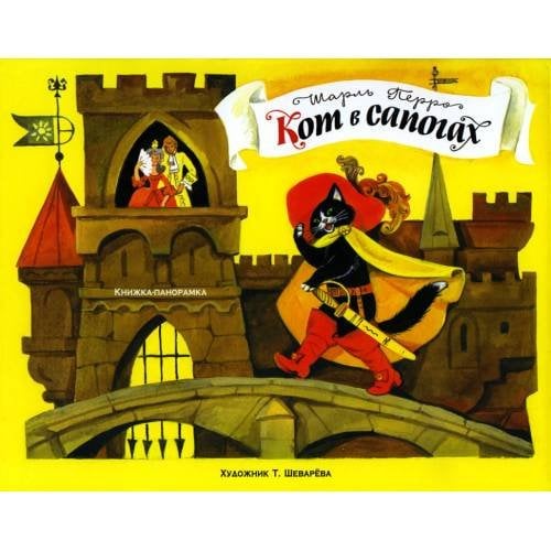 Обложка книги «Кот в сапогах. Книжка-панорамка» — Перро Шарль, ISBN 9785995138853