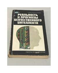 Реальность и прогнозы искусственного интеллекта