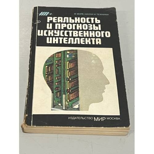 Обложка книги «Реальность и прогнозы искусственного интеллекта» — Стефанюк Вадим Львович