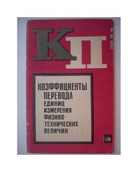 Коэффициенты перевода единиц измерения физико-технических величин (L)