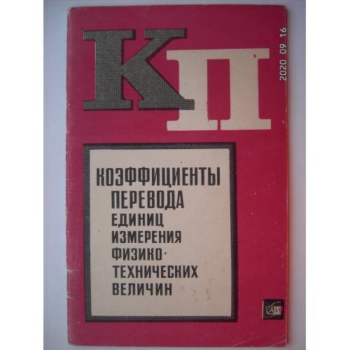 Обложка книги «Коэффициенты перевода единиц измерения физико-технических величин (L)» — Кузьмичева В. А.