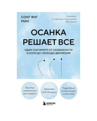 Осанка решает все. Один сантиметр от скованности и боли до свободы движения
