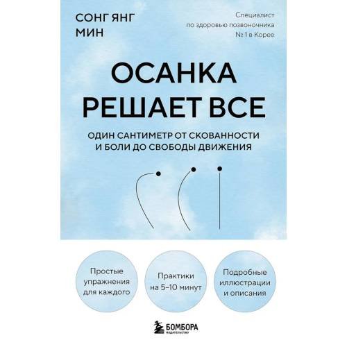 Обложка книги «Осанка решает все. Один сантиметр от скованности и боли до свободы движения» — None, ISBN 9785042228483