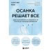 Обложка книги «Осанка решает все. Один сантиметр от скованности и боли до свободы движения» — None, ISBN 9785042228483