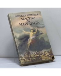 Мастер и Маргарита