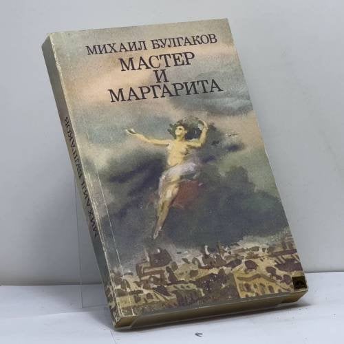 Обложка книги «Мастер и Маргарита» — Михаил Булгаков