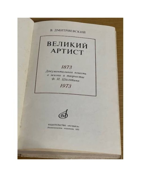 Дополнительное изображение книги «Великий артист»