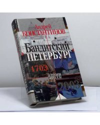 Бандитский Петербург. Том 2