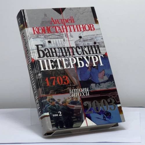 Обложка книги «Бандитский Петербург. Том 2» — Андрей Константинов, ISBN 9785765433607