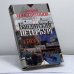 Обложка книги «Бандитский Петербург. Том 2» — Андрей Константинов, ISBN 9785765433607